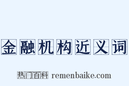 金融机构近义词是什么意思的图片